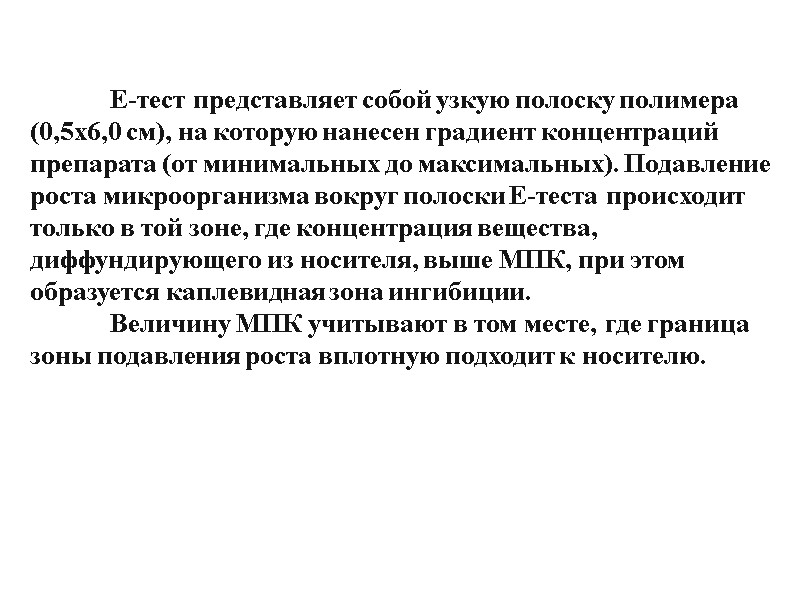 Е-тест представляет собой узкую полоску полимера (0,5х6,0 см), на которую нанесен градиент концентраций препарата